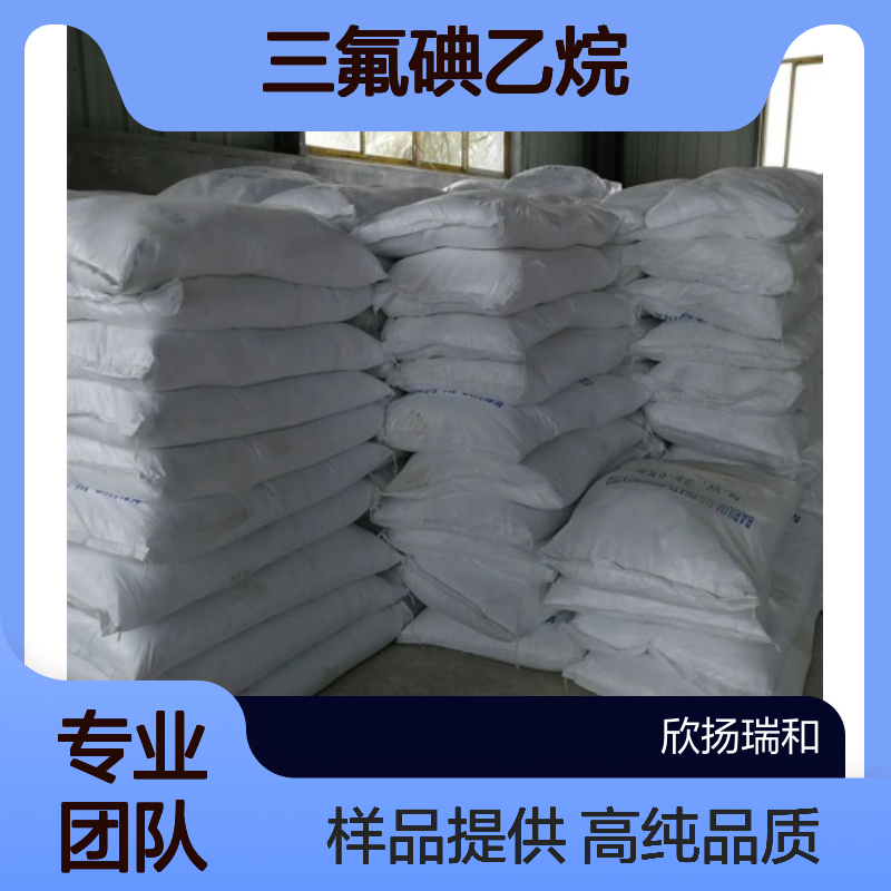 三氟碘乙烷CAS:353-83-3 2-碘-1.1.1-三氟乙烷 高含量可提供样品