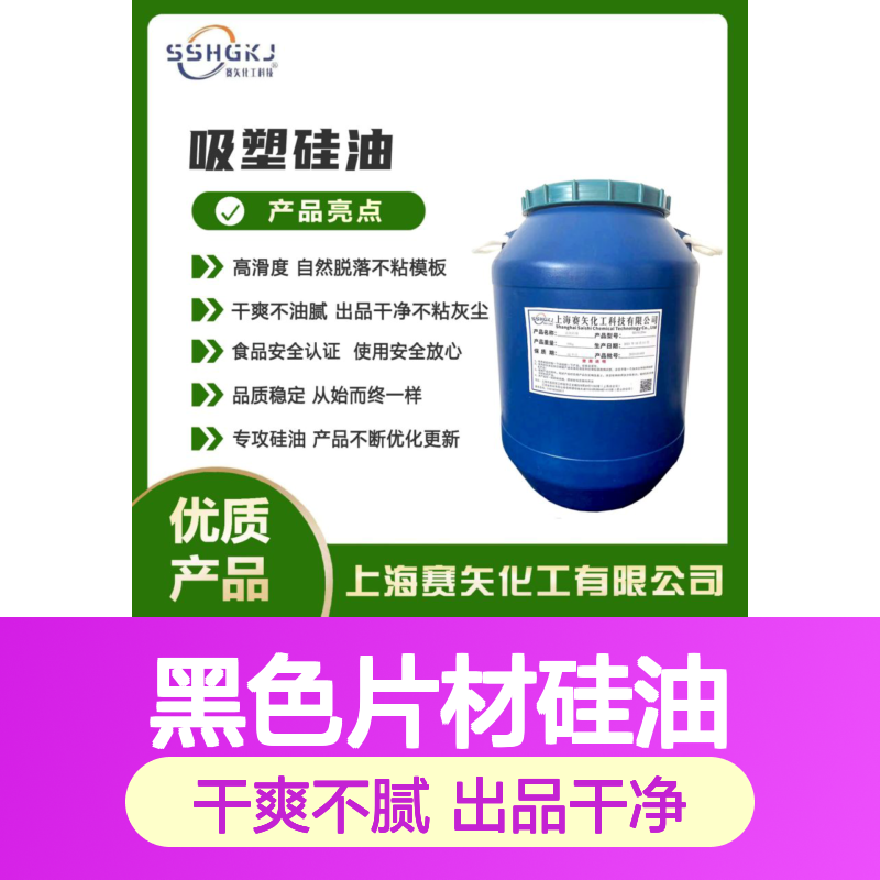 客户迫切需要的没有油污和油斑的黑色片材硅油好用选赛矢