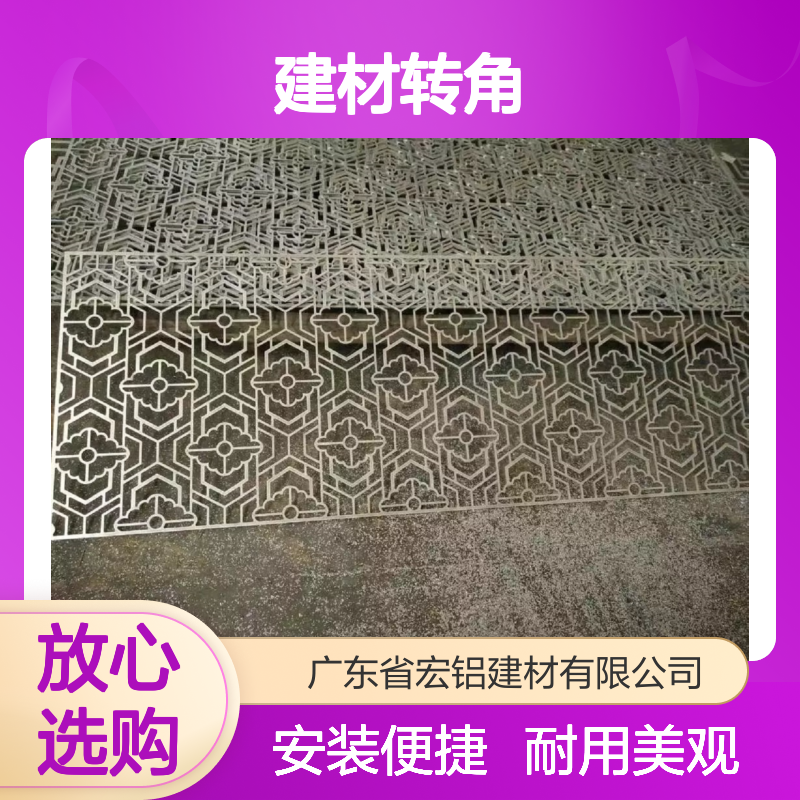 宏铝建材转角：打造家居空间精致转折的秘密武器 规格 烤漆