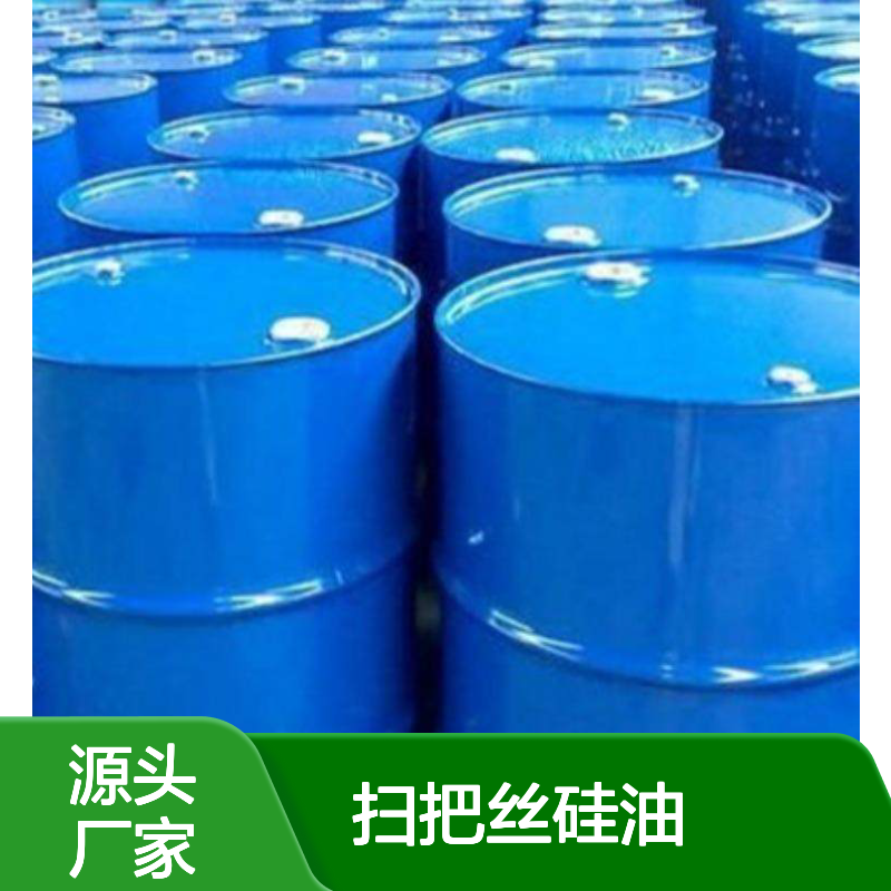 赛矢化工扫把丝硅油 库存充足 现货直发 售后无忧