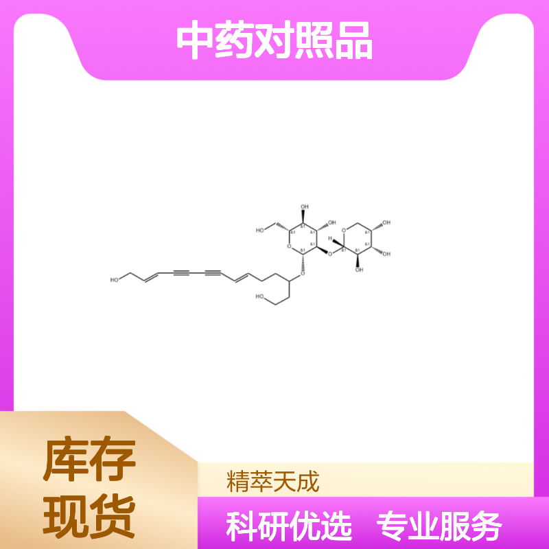 金鸡菊苷B 中药对照品 HPLC≥95% 科研实验专用 标准品现货