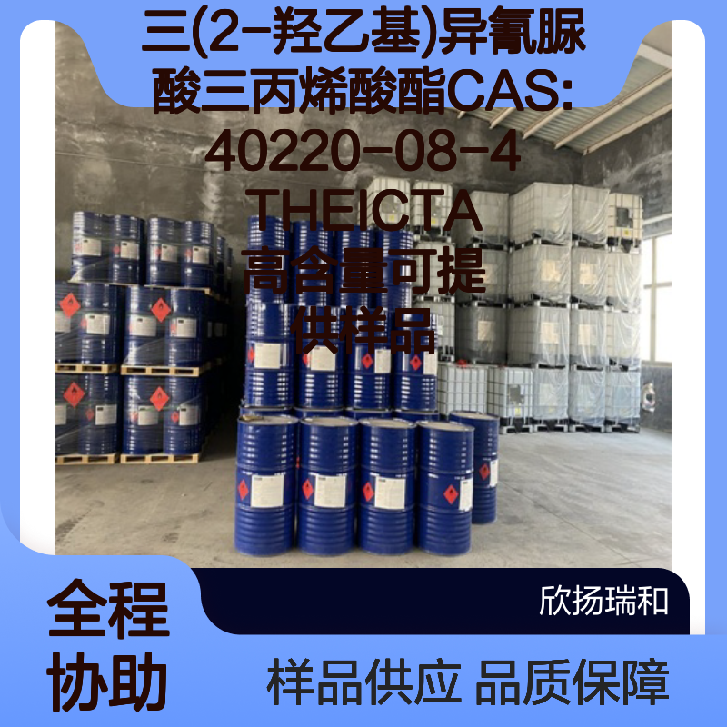 三(2-羟乙基)异氰脲酸三丙烯酸酯CAS40220-08-4 高含量现货