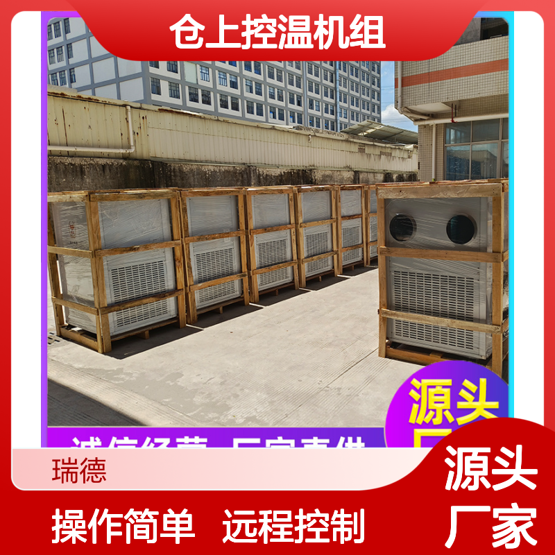 瑞德粮仓空调可定制高效节能机组 优质选材 坚固耐用