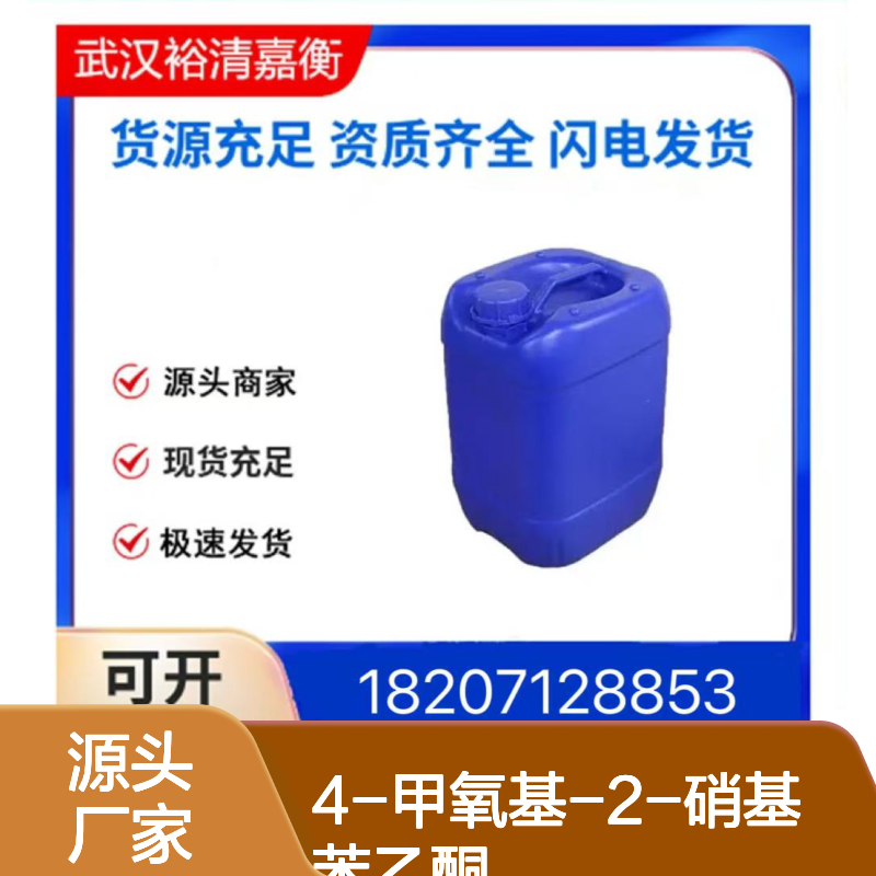 4-甲氧基-2-硝基苯乙酮CAS:6277-38-9白色粉末98,医药中间体