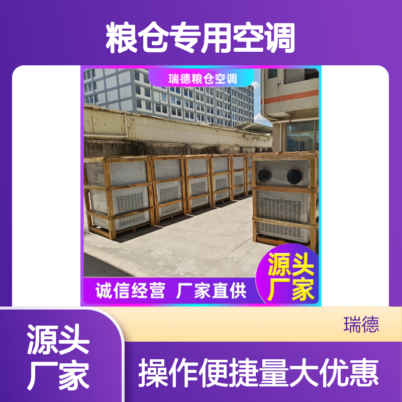 瑞德粮仓专用空调 可定制高效节能 诚信经营 品质优越