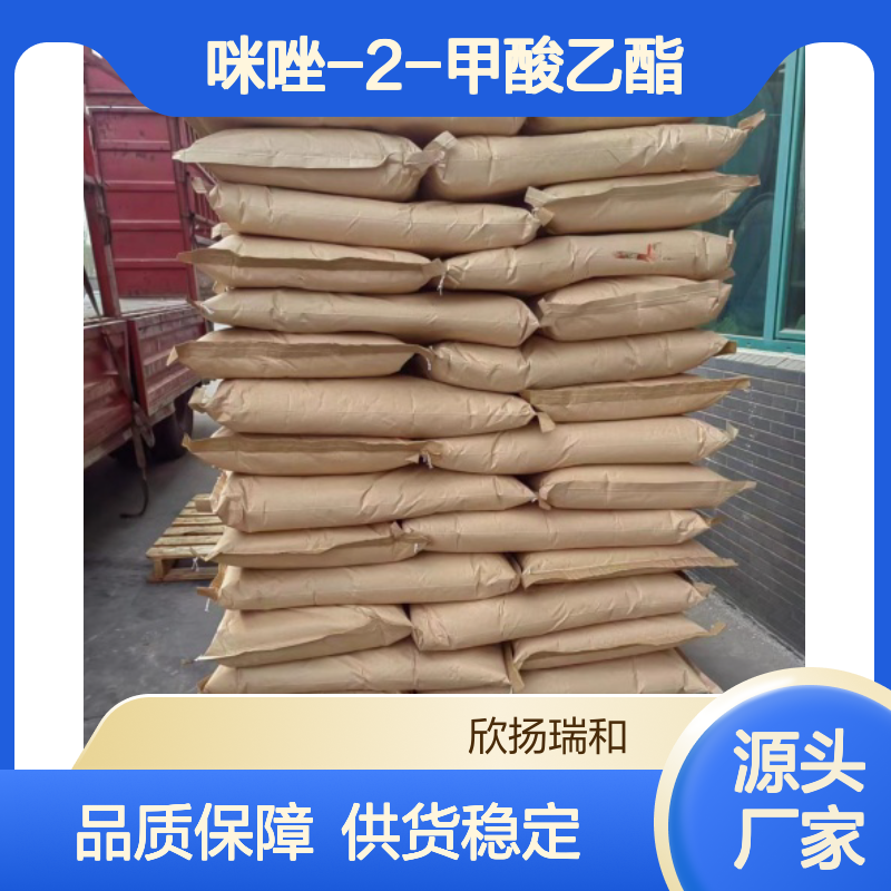 高含量咪唑-2-甲酸乙酯 工业级标准 稳定可靠 应用广泛
