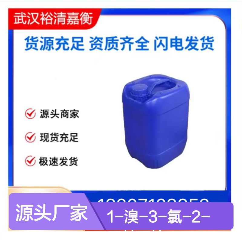 1-溴-3-氯-2-甲基丙烷CAS:6974-77-2透明无色液体98,医药中间体