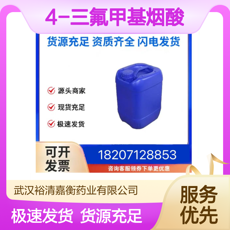 4-三氟甲基烟酸CAS:158063-66-2淡黄色固体医药中间体