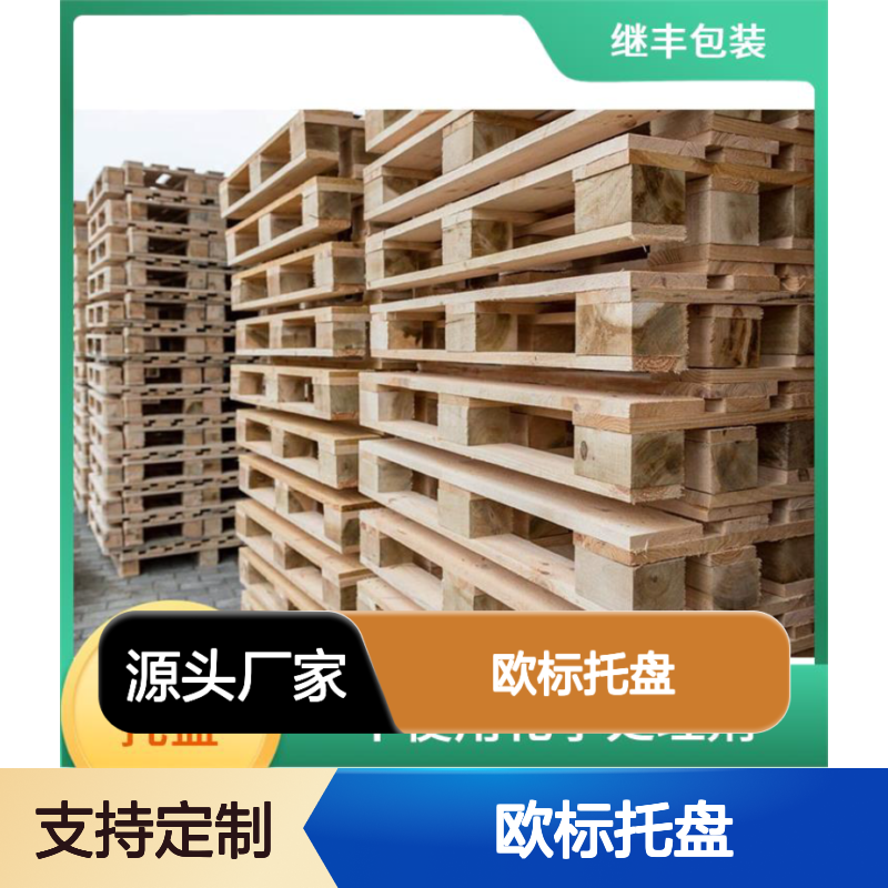 欧标托盘 继丰 轻便且易于操作 不使用化学处理剂