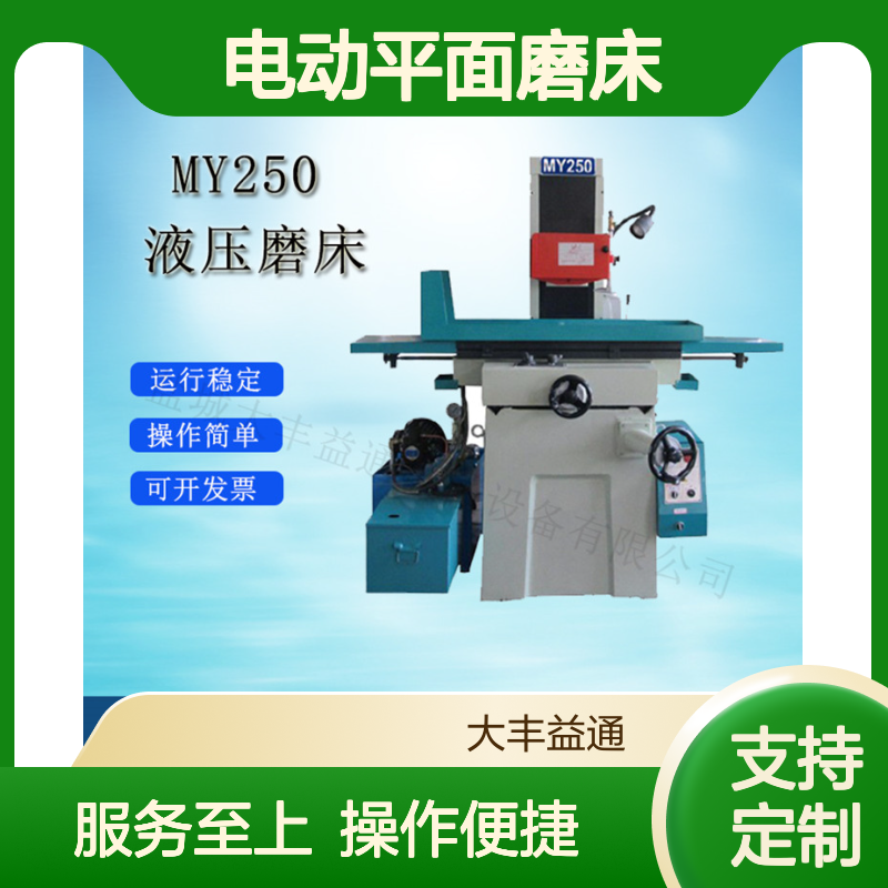MD250卧轴矩台电动平面磨床 液压操作稳定 结构紧凑