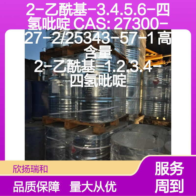 2-乙酰基-3.4.5.6-四氢吡啶 CAS:27300-27-2 高含量合成材料