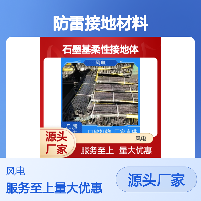 防雷接地材料优选 石墨基柔性接地体 高效环保配电线路保护
