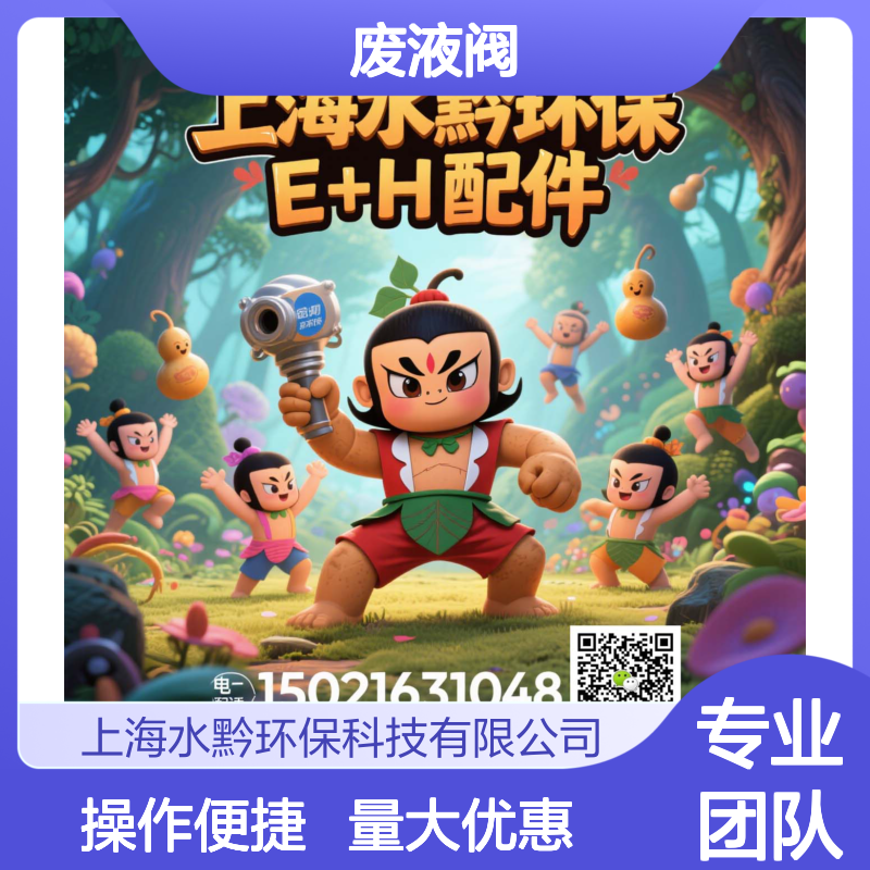 E+HCA80COD废液阀（第三代）71431077 专业分析配件 精准监测