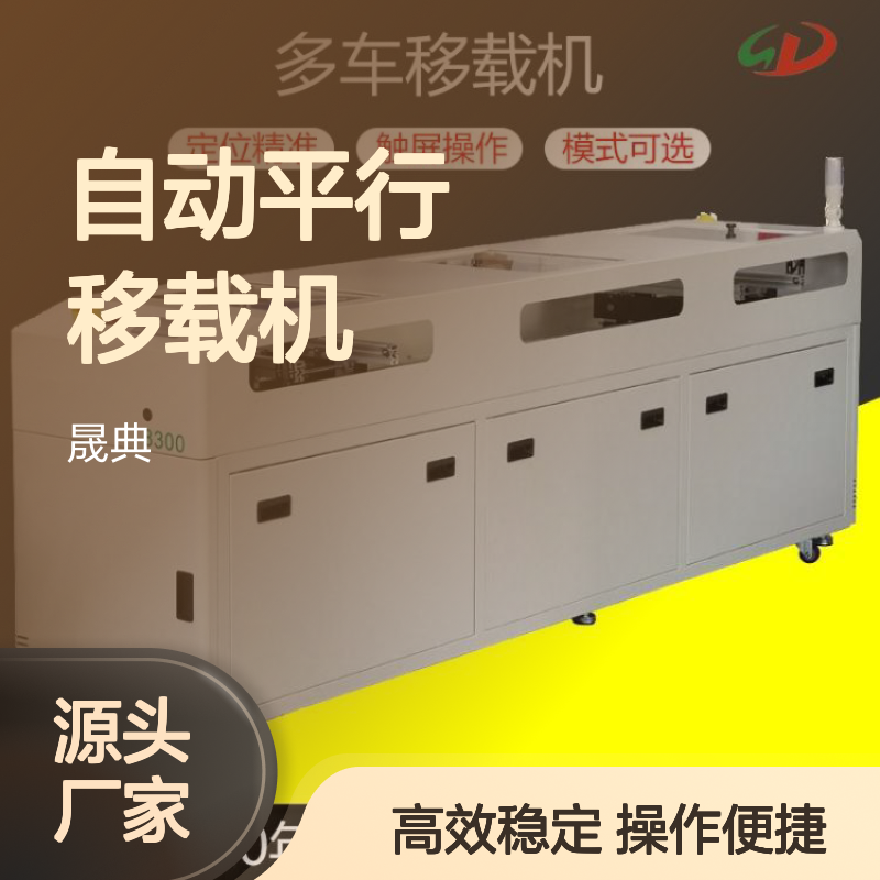 DIP插件线用高精密自动平行移载机单车流水线错位传输送设备