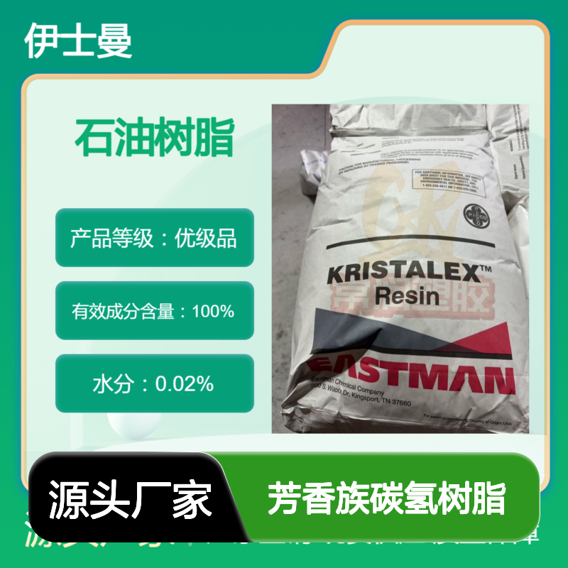 美国伊士曼芳香族碳氢树脂 (C9)石油树脂 A120 高内聚强度 塑料增粘剂
