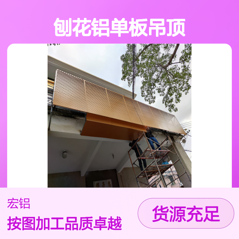 宏铝幕墙1.5mm刨花铝单板吊顶 按图加工定制A3003-H24