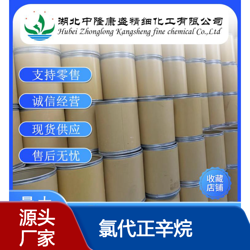 氯代正辛烷111-85-3 稳定供应 按需分装 化工原料现货