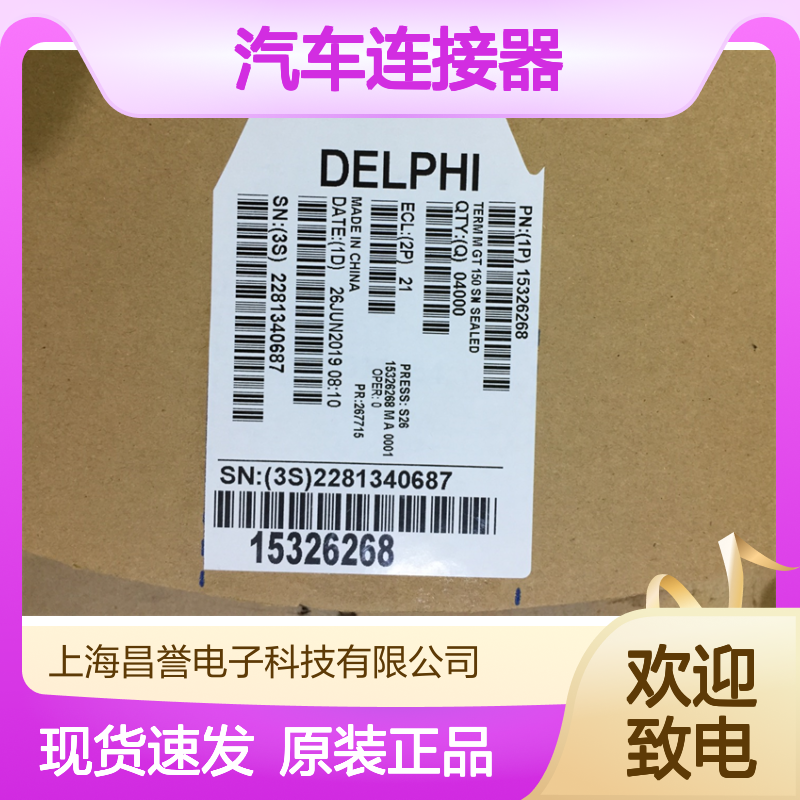 APTIV德尔福13627267端子 原装现货,汽车连接器