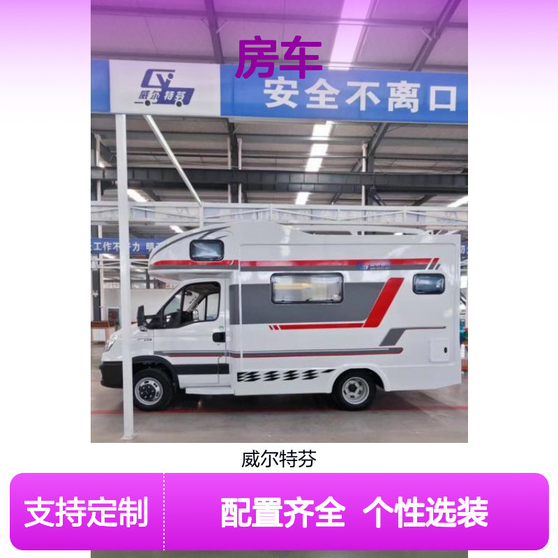 舜宇依维柯2023款房车，后上门6座2张大床，整车不到3米限高