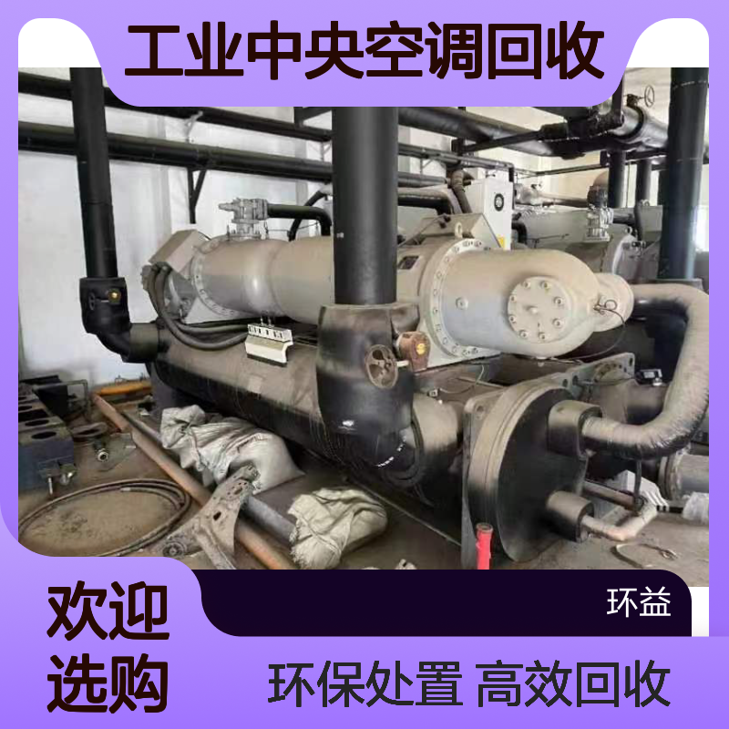 珠 海斗门区工业中央空调回收 水冷式制冷机组设备 环益上门处置