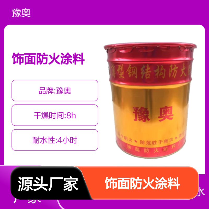 豫奥FN饰面防火涂料 水性溶剂型 耐水4小时常温储存 厂家直供