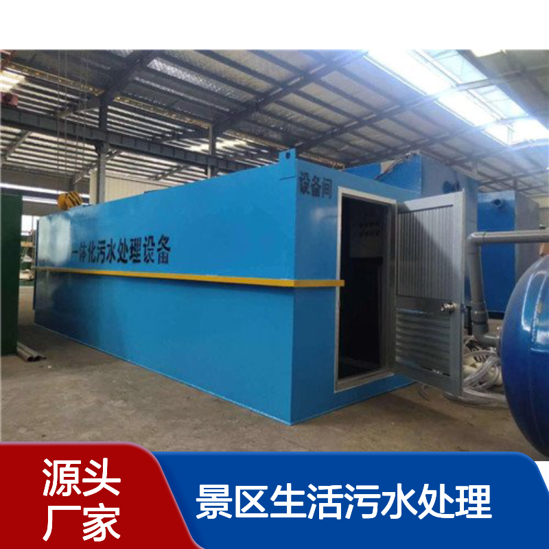 景区生活污水处理一体化设备 地埋式风景区污水处理设施