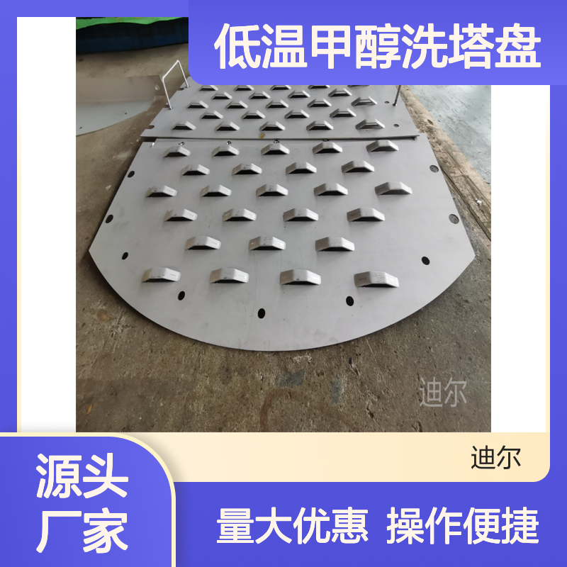 低温甲醇洗塔盘 金属浮阀固阀筛孔设计 迪尔定制生产填料塔内件