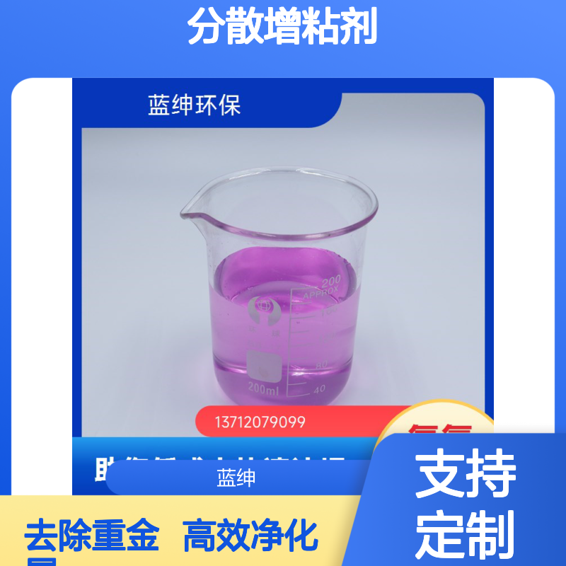 水质净化用分散增粘剂蓝绅 提取重金属元素净化效果明显
