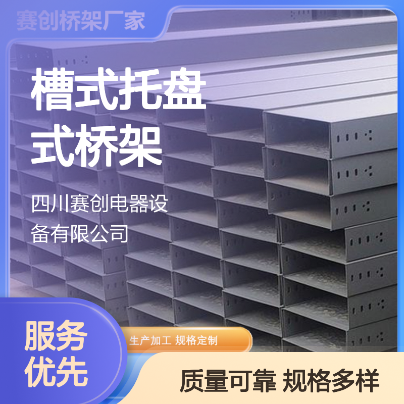 赛创 槽式托盘式桥架 数据中心专用 屏蔽干扰 规格定制