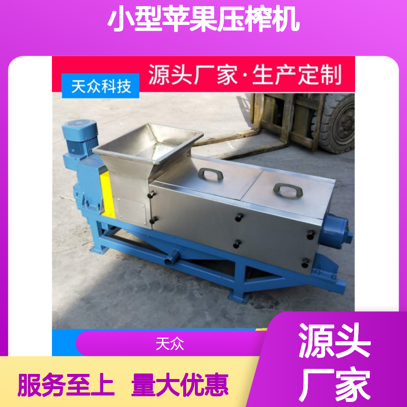 天众小型苹果压榨机 螺旋式榨汁设备 制作精良