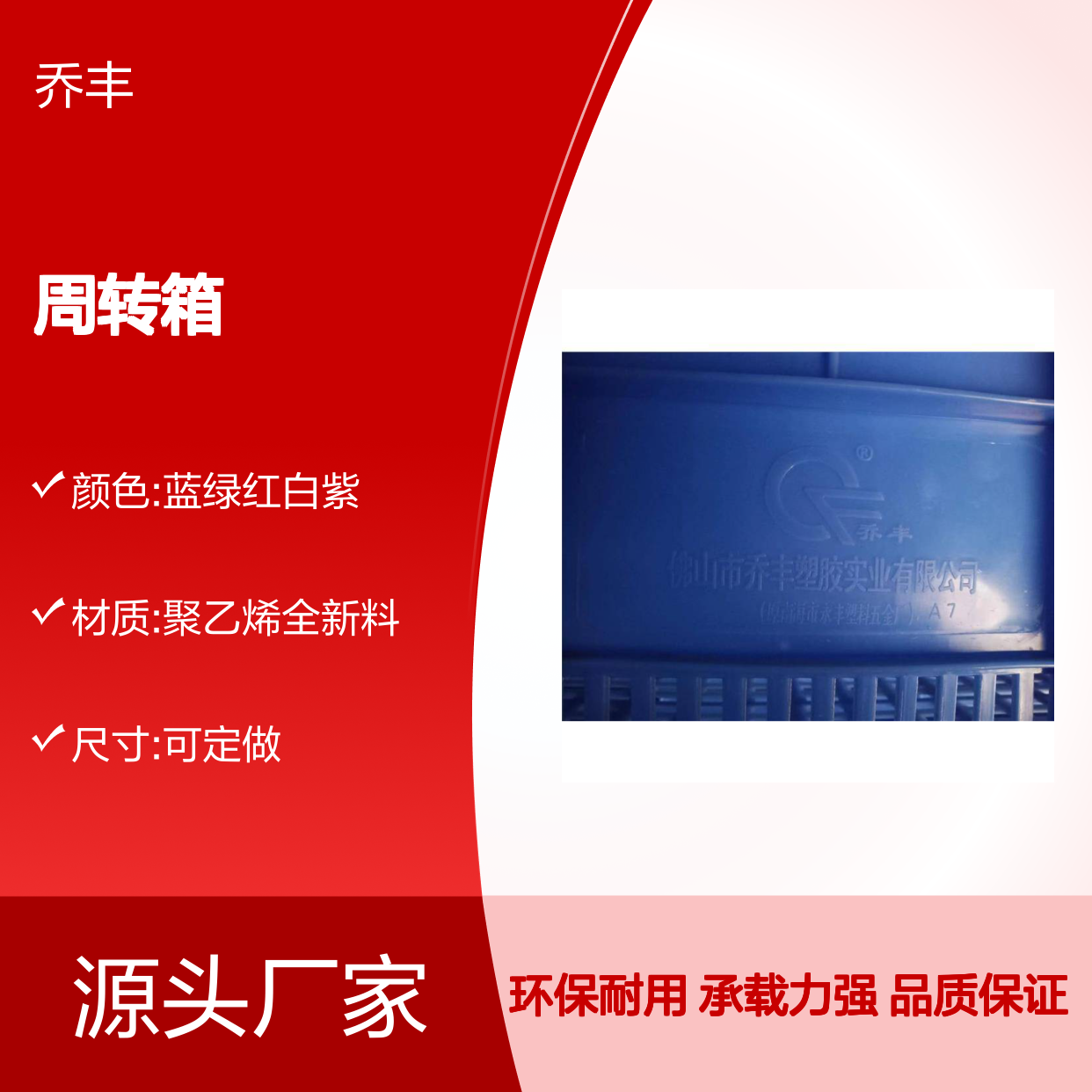 乔丰全新料周转箱 承重力强无毛边 环保异味 加筋设计