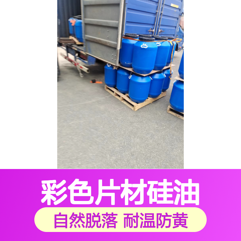 自然脱落好烘干的彩色片材硅油耐高温不黄变半年内不满意退换货