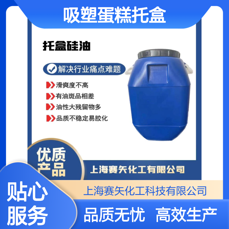 浓度高脱模效果好的吸塑蛋糕托盒硅油食品级认证选赛矢好用