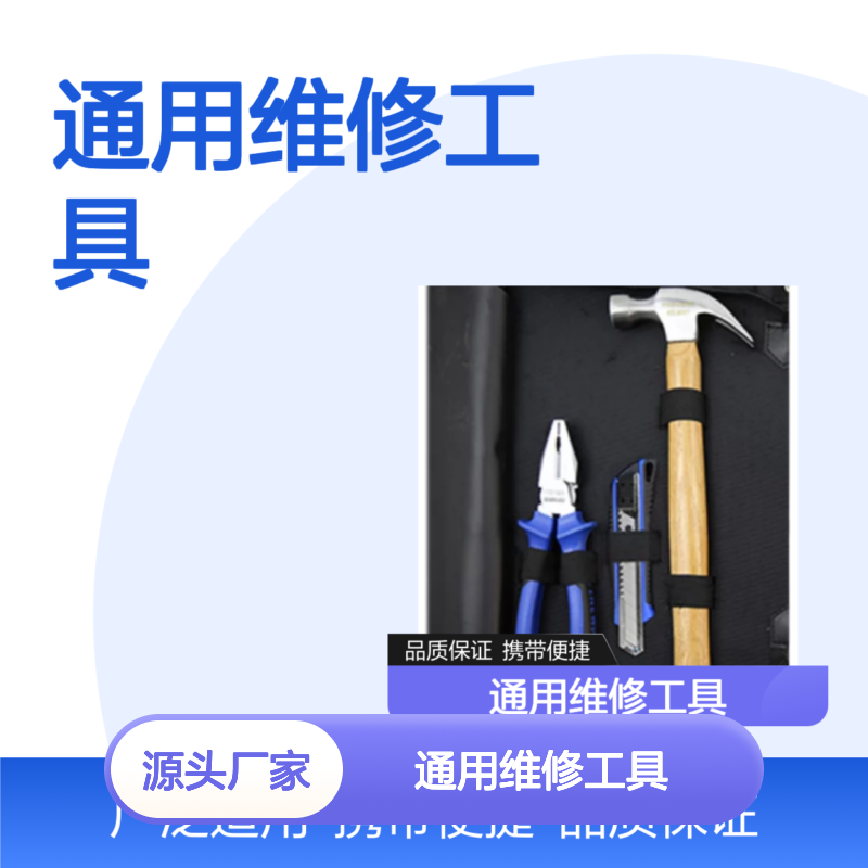 百图喜安全防护提供 8件通用维修工具组套 基本通用工具02LB102
