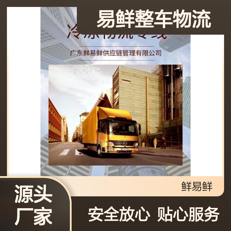 鲜易鲜整车物流运输 冷链物流配送 零担货运平台 安全放心