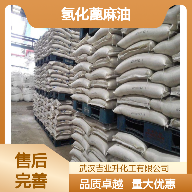 精选正品 增稠增硬剂 氢化蓖麻油 8001-78-3 可供样品