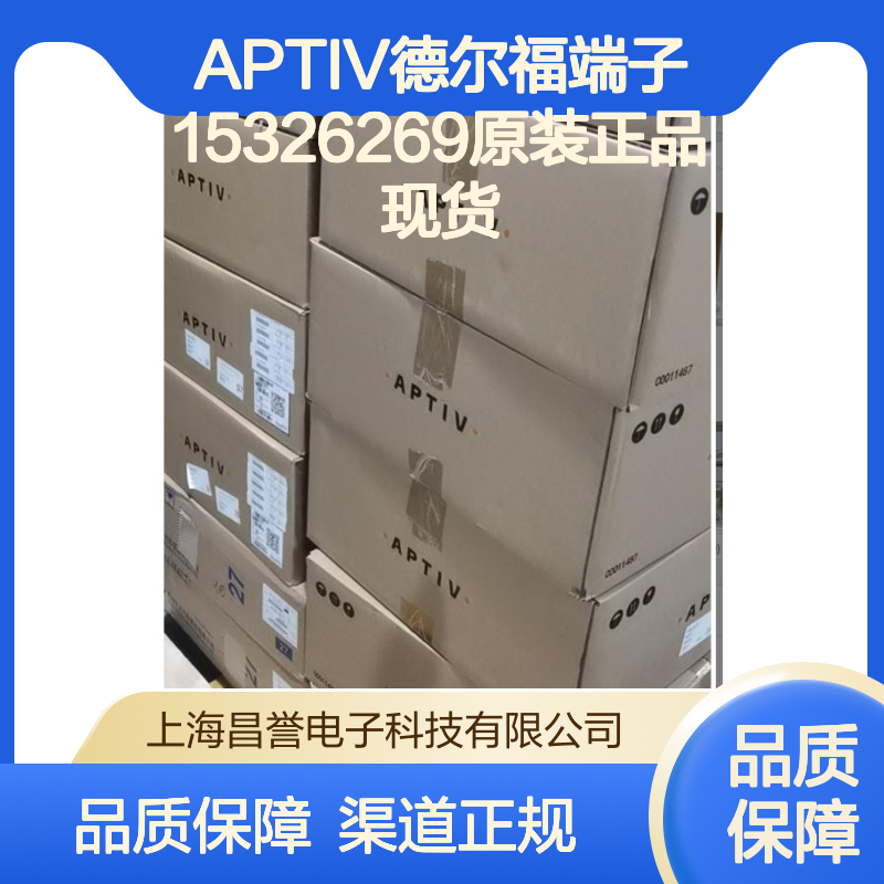 APTIV德尔福端子15326269 原装正品现货 国内代理渠道保障