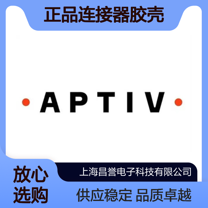 12129414 APTIV安波福原装正品连接器胶壳 电子元件优选配件