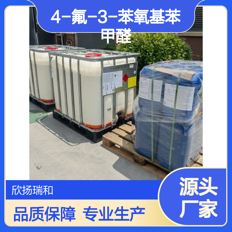 高含量4-氟-3-苯氧基苯甲醛 工业级标准 品质保证