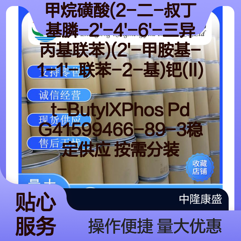 甲烷磺酸t-ButylXPhos Pd G41599466-89-3 稳定供应 按规格定制分装