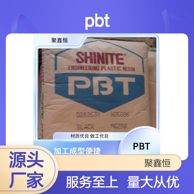 聚鑫恒PBT树脂4830 BK 尺寸稳定 抗冲击强 加工便捷