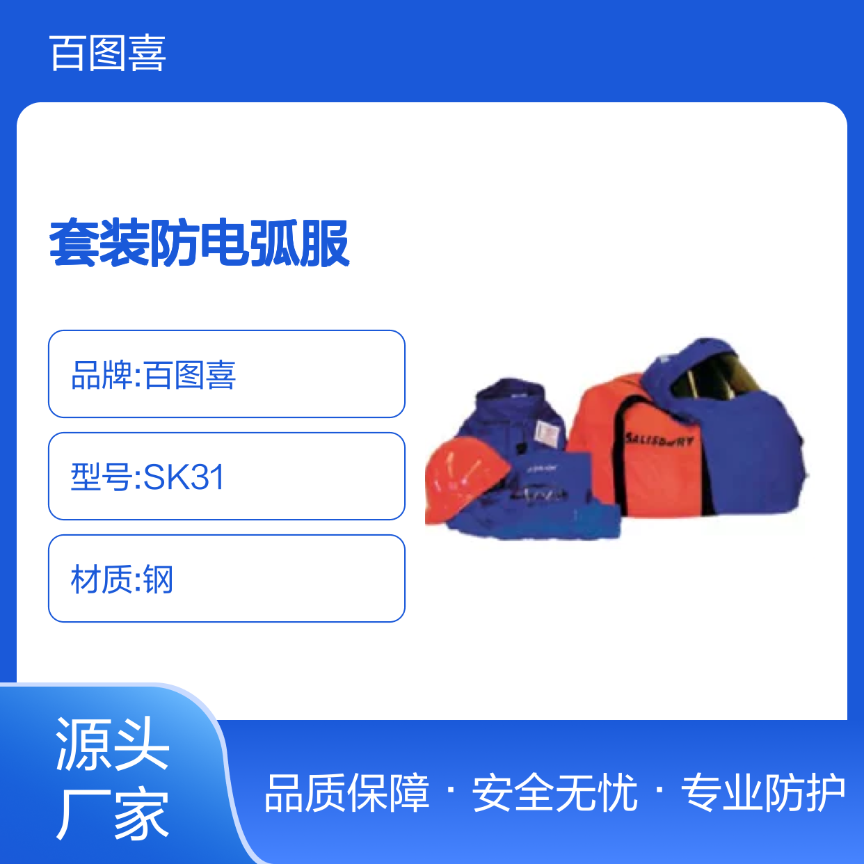 百图喜安全防护用品提供 31cal/cm2套装防电弧服SK31