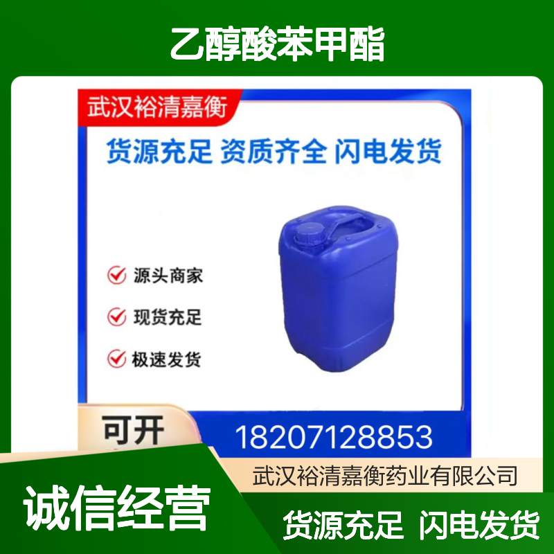 乙醇酸苯甲酯CAS:30379-58-9无色油状物医药中间体