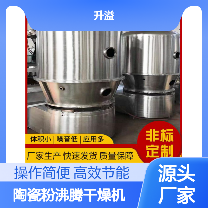 升溢陶瓷粉沸腾干燥机 高效低噪 快速发货 质量保障