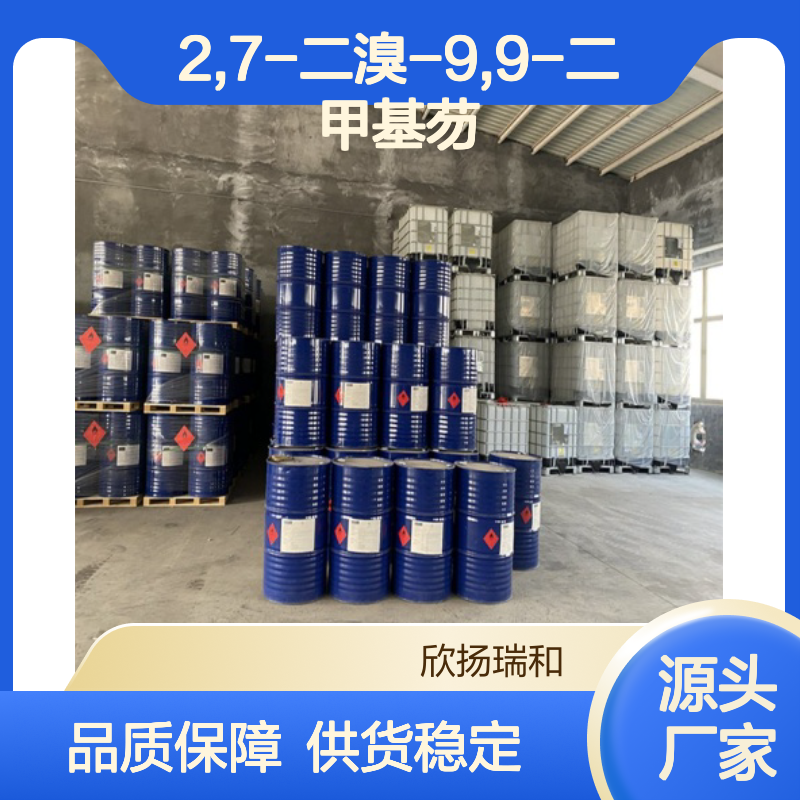 高含量2,7-二溴-9,9-二甲基芴 工业级精品 应用广泛