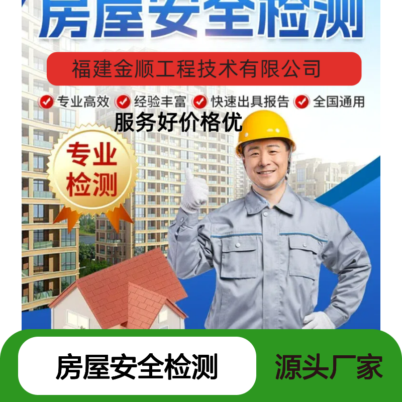 福建金顺房屋安全检测鉴定单位 经营场所做房屋安全性鉴定 服务周到