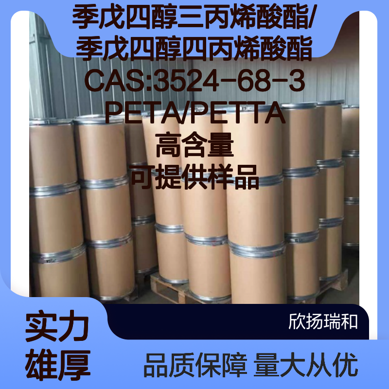 季戊四醇三/四丙烯酸酯 PETA/PETTA CAS3524-68-3 可提供样品