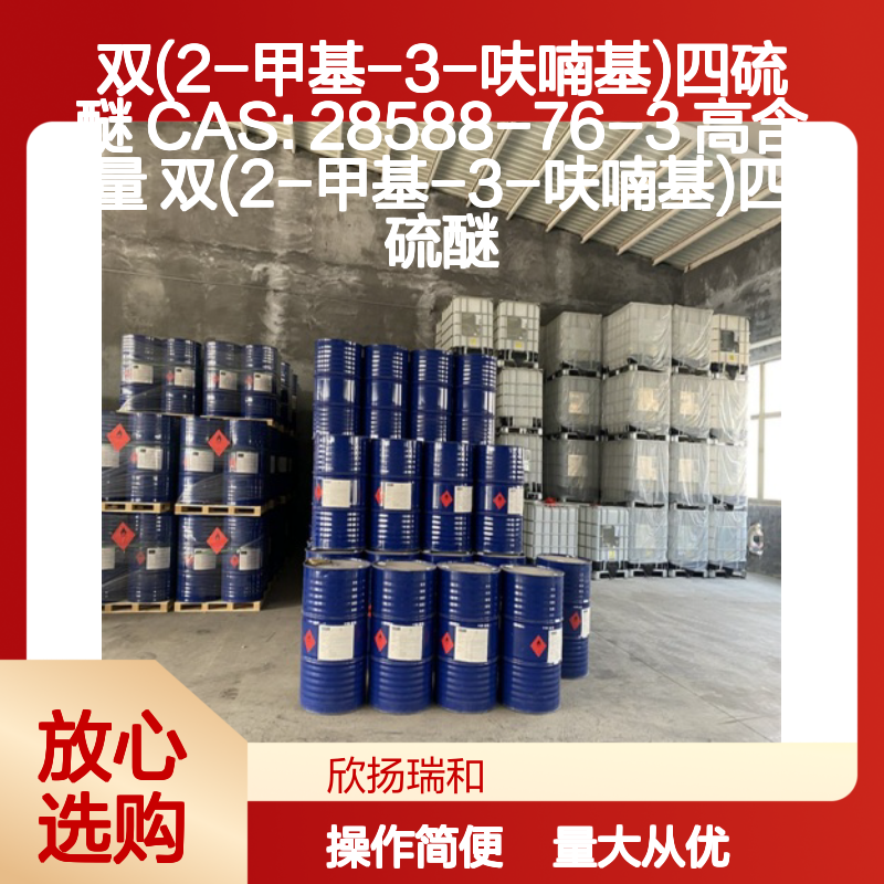 双(2-甲基-3-呋喃基)四硫醚 CAS:28588-76-3 高含量 合成材料中间体