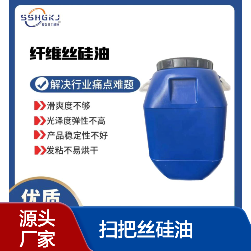 赛矢化工扫把丝硅油 滑爽不粘 品质稳定解决行业难题