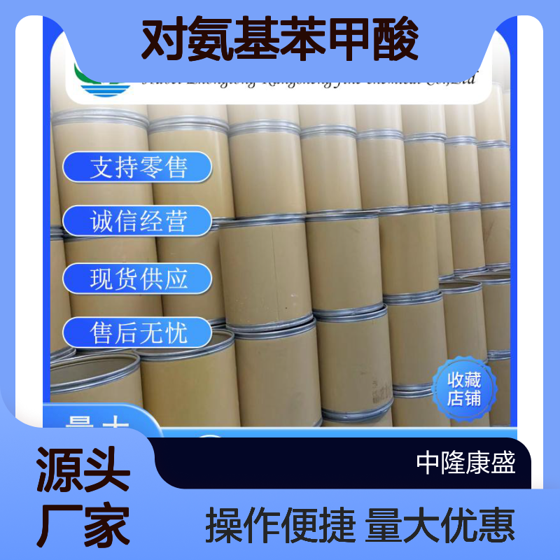 对氨基苯甲酸150-13-0 稳定供应 支持按需精细分装服务